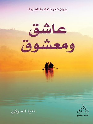 cover image of عاشق ومعشوق : ديوان بالعامية المصرية